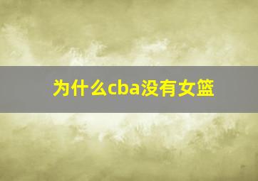 为什么cba没有女篮