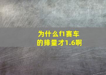 为什么f1赛车的排量才1.6啊