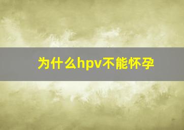 为什么hpv不能怀孕