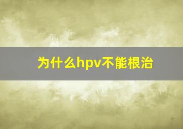 为什么hpv不能根治