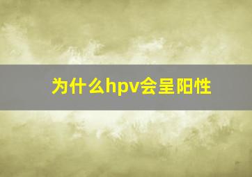 为什么hpv会呈阳性