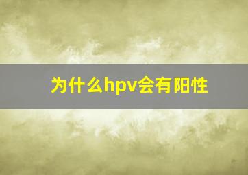 为什么hpv会有阳性