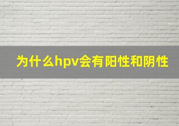 为什么hpv会有阳性和阴性