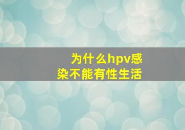 为什么hpv感染不能有性生活