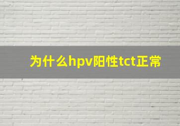 为什么hpv阳性tct正常