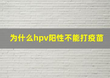 为什么hpv阳性不能打疫苗