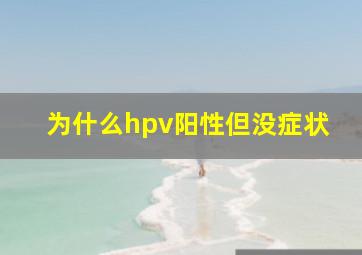 为什么hpv阳性但没症状