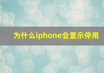 为什么iphone会显示停用