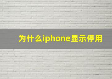 为什么iphone显示停用