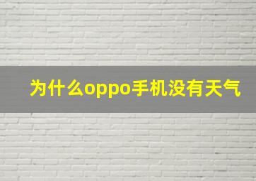 为什么oppo手机没有天气