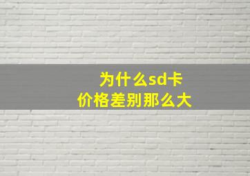 为什么sd卡价格差别那么大