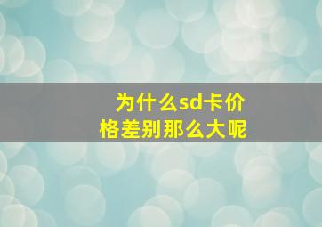 为什么sd卡价格差别那么大呢