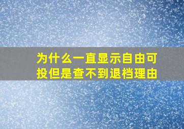 为什么一直显示自由可投但是查不到退档理由