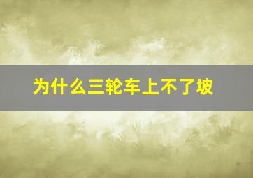 为什么三轮车上不了坡