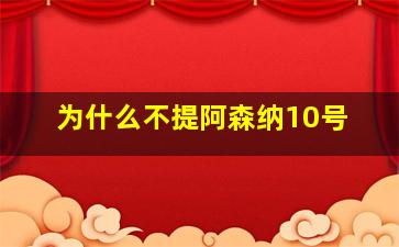 为什么不提阿森纳10号