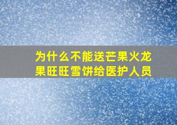 为什么不能送芒果火龙果旺旺雪饼给医护人员