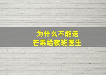 为什么不能送芒果给夜班医生