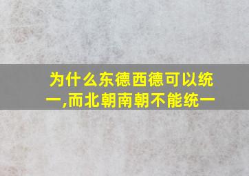 为什么东德西德可以统一,而北朝南朝不能统一