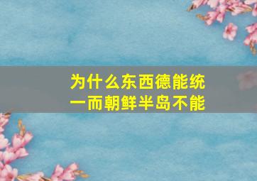 为什么东西德能统一而朝鲜半岛不能