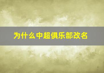 为什么中超俱乐部改名