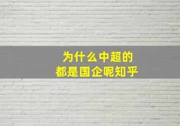 为什么中超的都是国企呢知乎