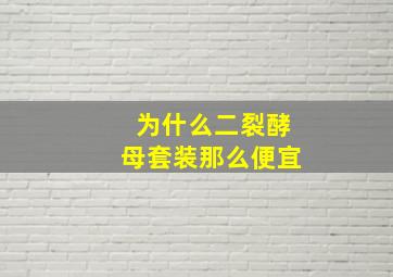 为什么二裂酵母套装那么便宜