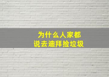 为什么人家都说去迪拜捡垃圾