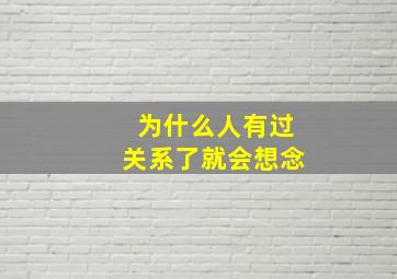 为什么人有过关系了就会想念