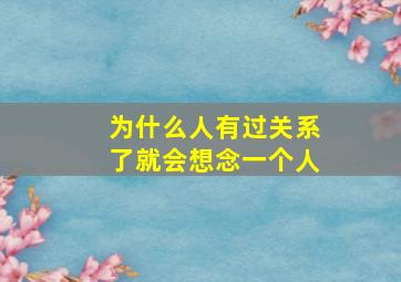 为什么人有过关系了就会想念一个人