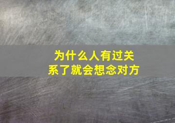 为什么人有过关系了就会想念对方