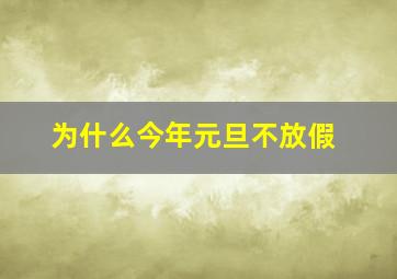 为什么今年元旦不放假