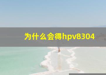 为什么会得hpv8304