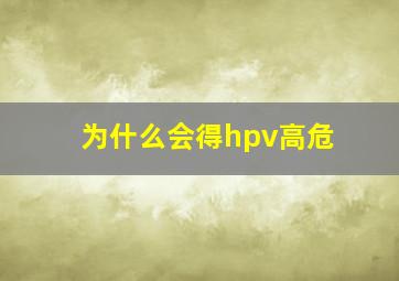 为什么会得hpv高危