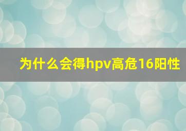 为什么会得hpv高危16阳性