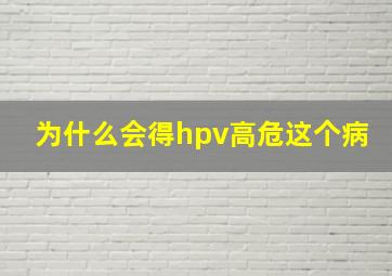 为什么会得hpv高危这个病