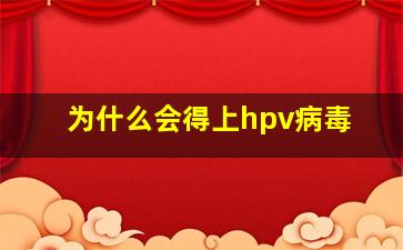 为什么会得上hpv病毒