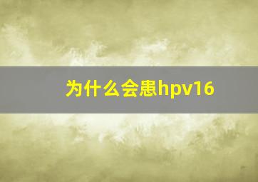 为什么会患hpv16