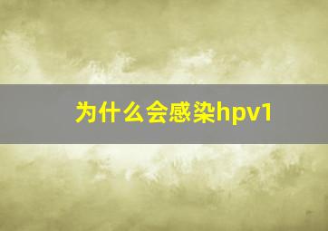 为什么会感染hpv1