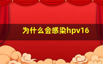 为什么会感染hpv16