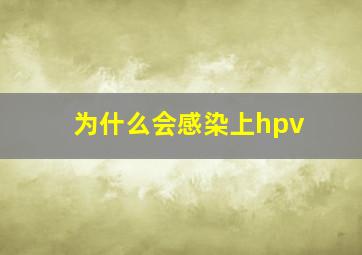 为什么会感染上hpv