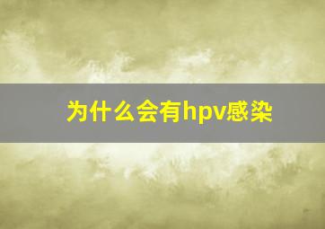 为什么会有hpv感染