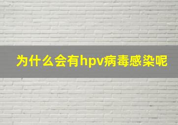 为什么会有hpv病毒感染呢