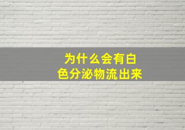 为什么会有白色分泌物流出来