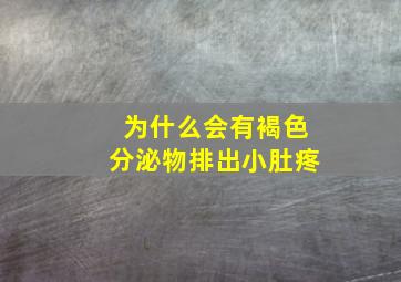 为什么会有褐色分泌物排出小肚疼