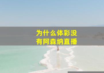 为什么体彩没有阿森纳直播