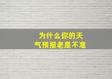 为什么你的天气预报老是不准