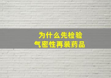 为什么先检验气密性再装药品