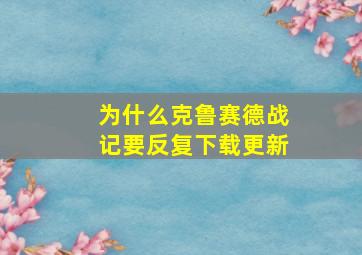 为什么克鲁赛德战记要反复下载更新