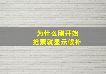 为什么刚开始抢票就显示候补