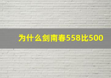 为什么剑南春558比500